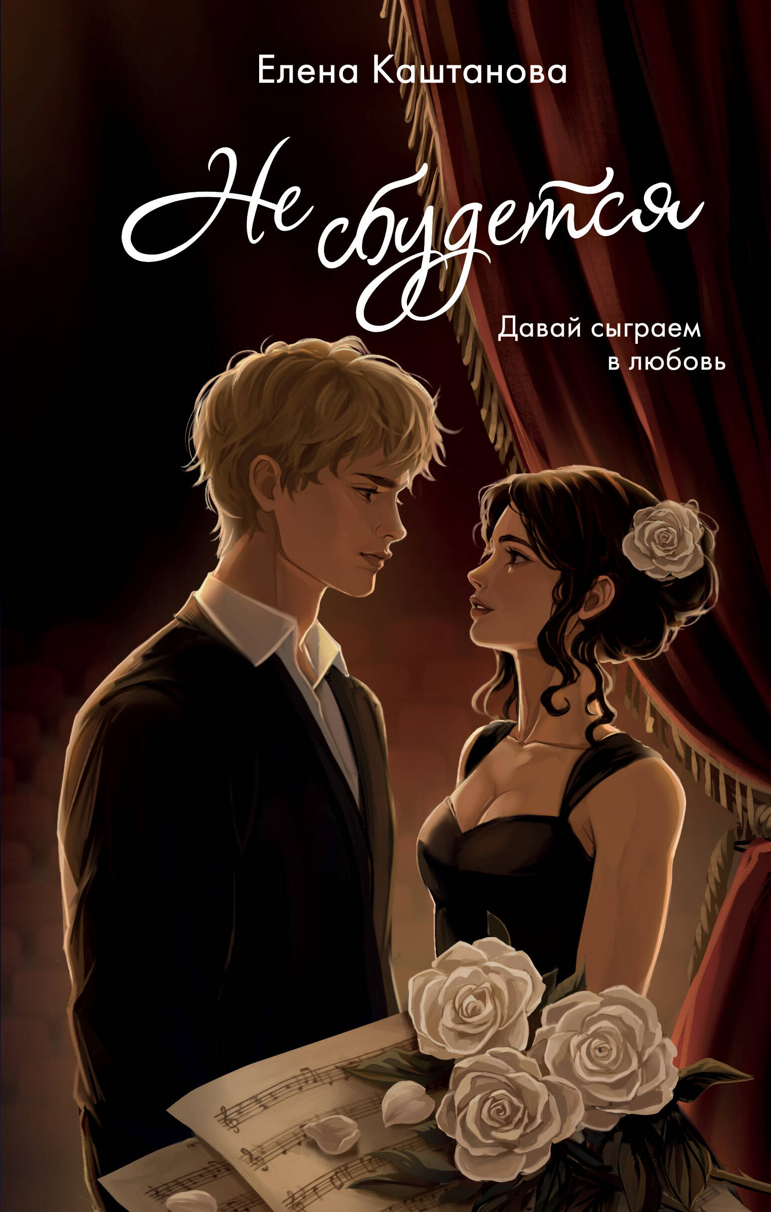 Обложка книги «Не сбудется»