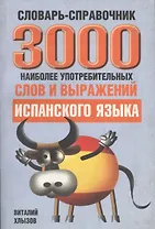 3000 наиболее употребительных слов и выражений испанского языка Словарь-справочник