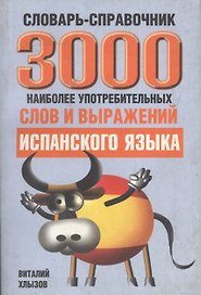 3000 наиболее употребительных слов и выражений испанского языка Словарь-справочник