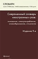 Современный словарь иностранных слов: толкование, словоупотребление, этимология / Изд. 9-е, стер.