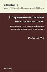 Современный словарь иностранных слов: толкование, словоупотребление, этимология / Изд. 9-е, стер.