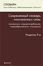 Современный словарь иностранных слов: толкование, словоупотребление, этимология / Изд. 9-е, стер.