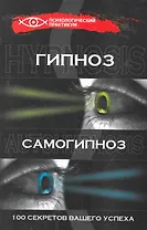 Гипноз и самогипноз: 100 секретов вашего успеха