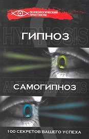 Гипноз и самогипноз: 100 секретов вашего успеха
