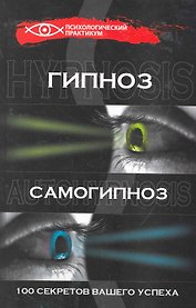 Гипноз и самогипноз: 100 секретов вашего успеха