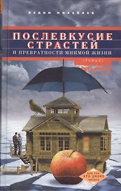 Послевкусие страстей и превратности мнимой жизни