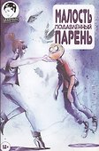 Комикс Малость подавленный парень Вып.5 (м) Страбл (2 вида) - 1