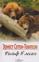 Рольф в лесах