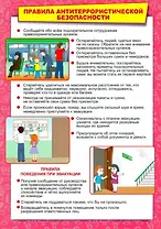 Тематический плакат "Правила антитеррористической безопасности"