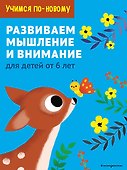Развиваем мышление и внимание: для детей от 6 лет - 0