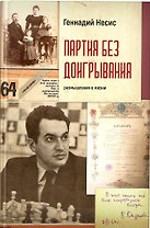 Партия без доигрывания