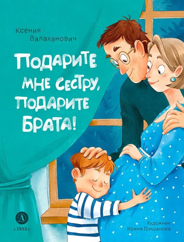 

Подарите мне сестру, подарите брата!