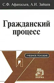 Гражданский процесс: Учебное пособие