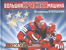 Большая красная машина. 2-е изд. доп.