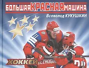 Большая красная машина. 2-е изд. доп.