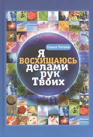 Я восхищаюсь делами рук Твоих (2 изд) Титова