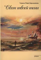 Свет твоей тени (обл)