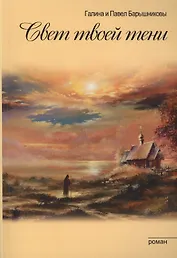 Свет твоей тени (обл)