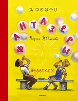 Фантазёры (Рисунки И. Семёнова)