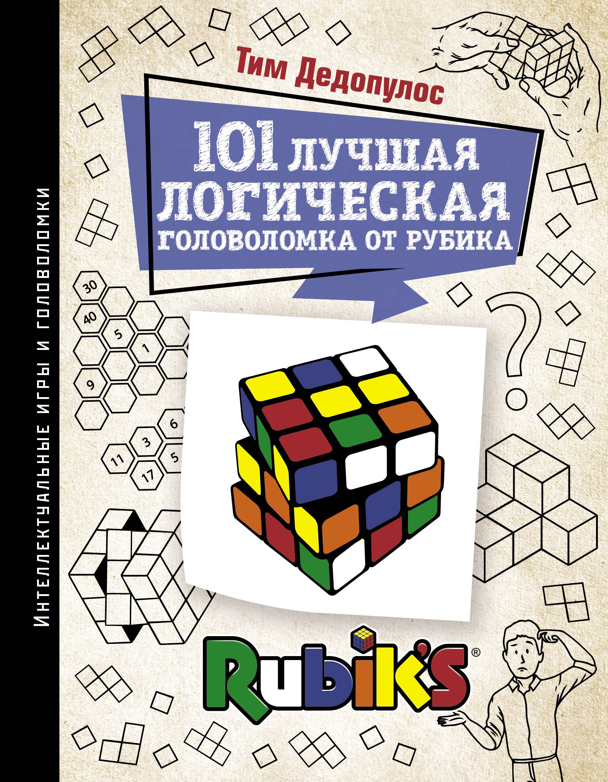

101 лучшая логическая головоломка от Рубика