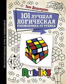 101 лучшая логическая головоломка от Рубика