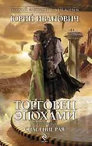 Торговец эпохами. Книга третья : Спасение рая