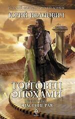 Торговец эпохами. Книга третья : Спасение рая