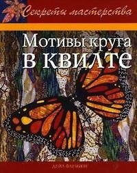 Мотивы круга в квилте (мСекрМаст)