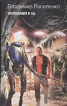 Экспедиция в ад (Русский фантастический боевик). Василенко В. (Эксмо)