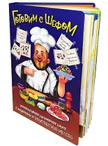 Готовим с Шефом. Интерактивная Кулинарная книга