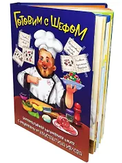 Готовим с Шефом. Интерактивная Кулинарная книга