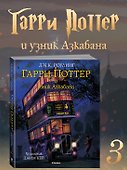 Гарри Поттер и узник Азкабана (с цветными иллюстрациями) - 1