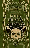 Корни тянутся к гробам - 0