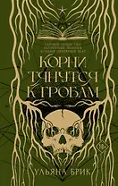 Корни тянутся к гробам