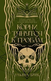 Корни тянутся к гробам