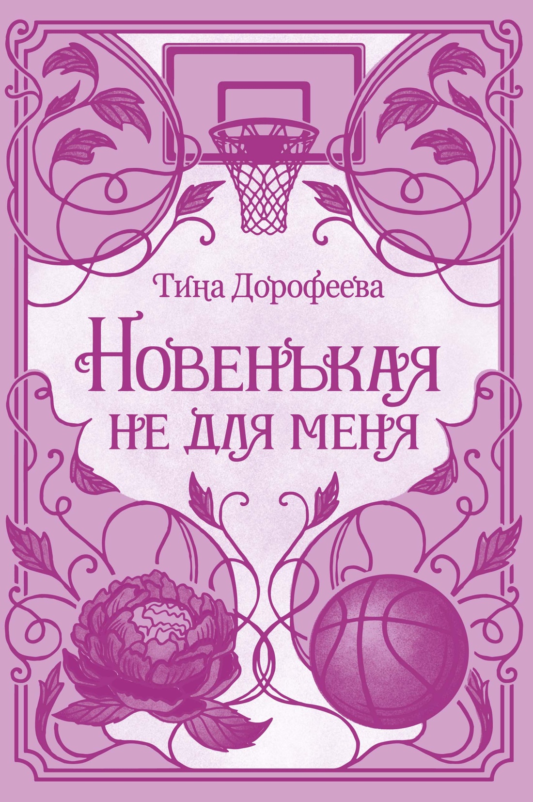 Обложка книги «Новенькая не для меня»