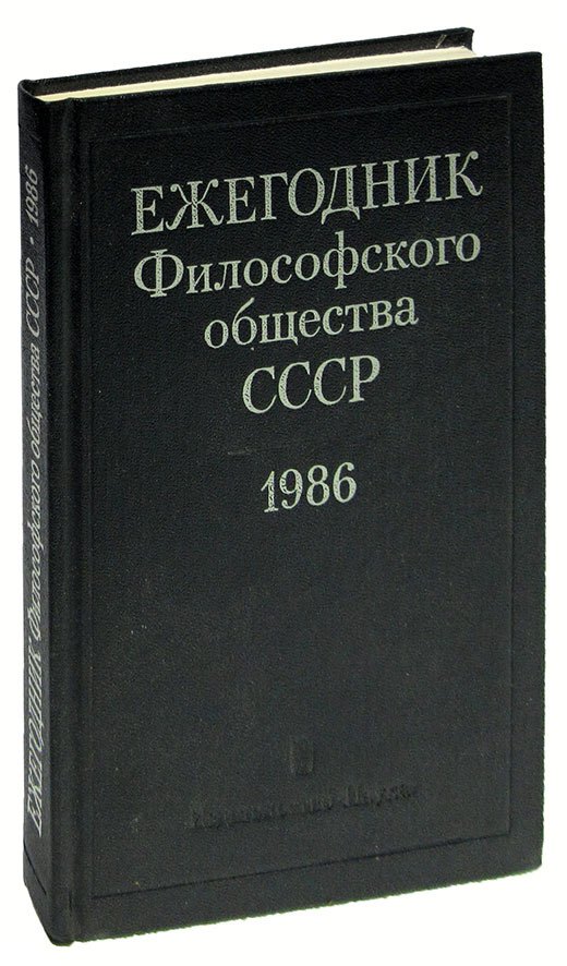 

Ежегодник философского общества СССР 1986