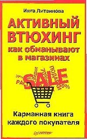 Активный втюхинг, как обманывают в магазинах, Карманная книга каждого покупателя