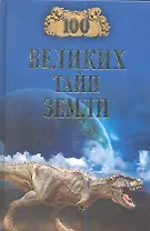 100 великих тайн Земли (16+)