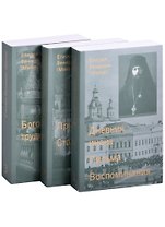 Дневник инока. Письма, воспоминания (комплект из 3-х книг)