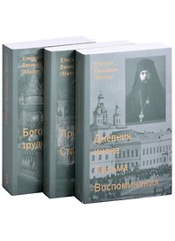 Дневник инока. Письма, воспоминания (комплект из 3-х книг)