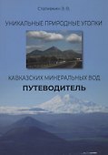 Уникальные природные уголки Кавказских Минеральных Вод. Путеводитель - 0