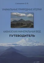 Уникальные природные уголки Кавказских Минеральных Вод. Путеводитель