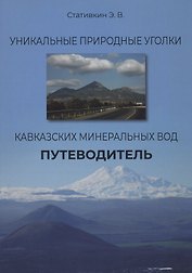Уникальные природные уголки Кавказских Минеральных Вод. Путеводитель
