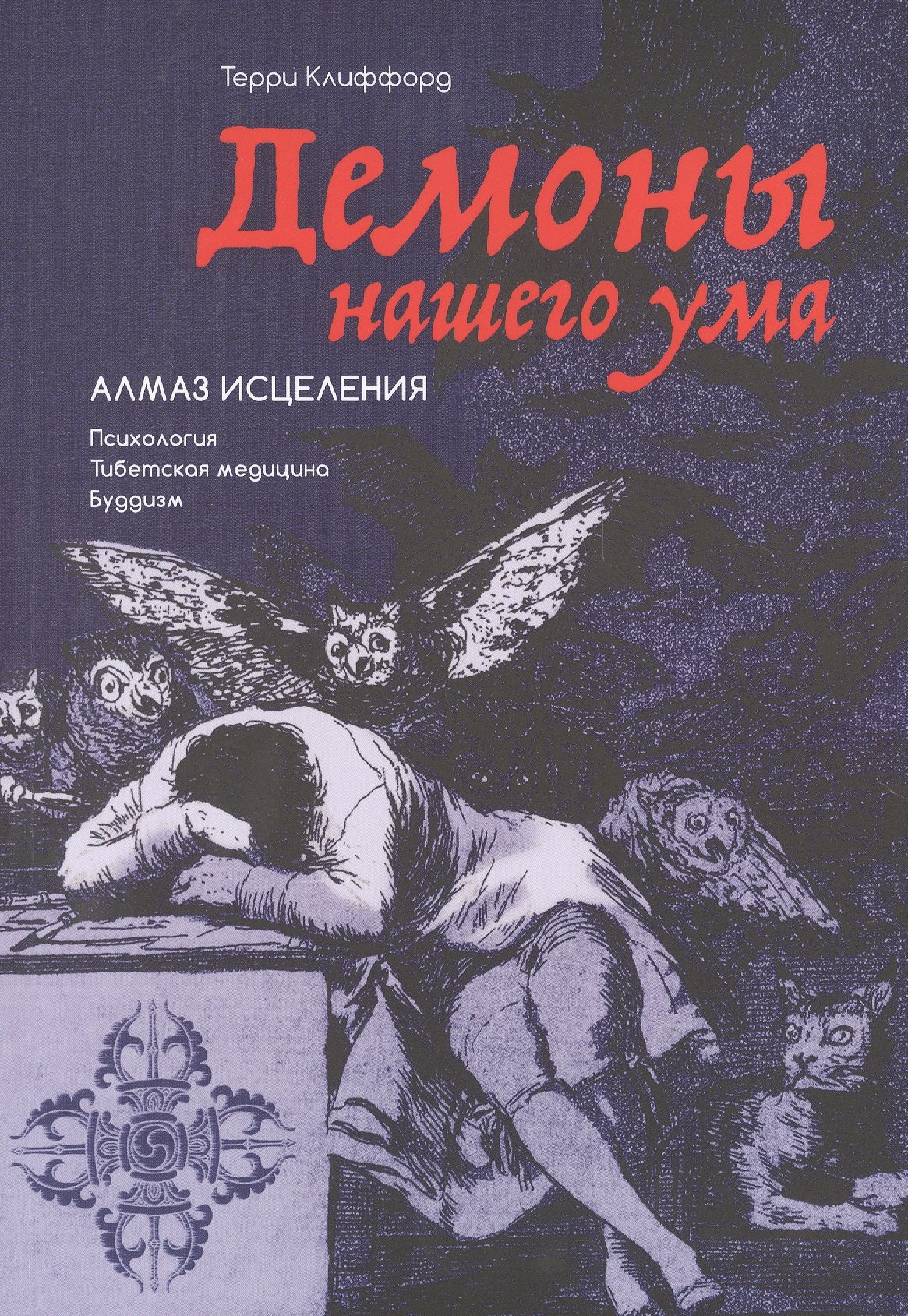 

Демоны нашего ума: Алмаз исцеления