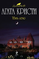 Убить легко : детективный роман