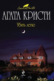 Убить легко : детективный роман