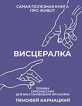 Висцералка. Техника самомассажа для восстановления организма. Самая полезная книга про живот