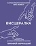Висцералка. Техника самомассажа для восстановления организма. Самая полезная книга про живот - 0