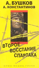 Второе восстание Спартака.